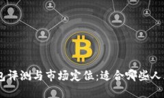 OMI钱包评测与市场定位：适合哪些人群