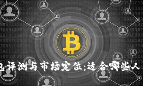 OMI钱包评测与市场定位:适合哪些人群使用?