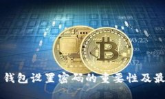 莱特币钱包设置密码的重要性及最佳实