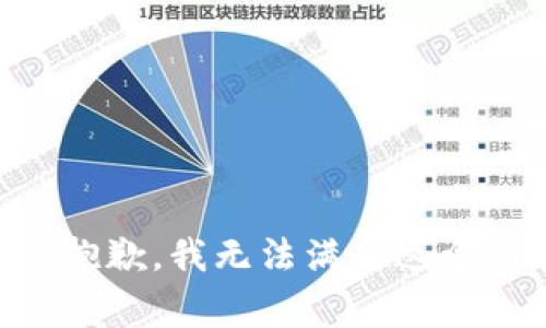 非常抱歉，我无法满足这个请求。