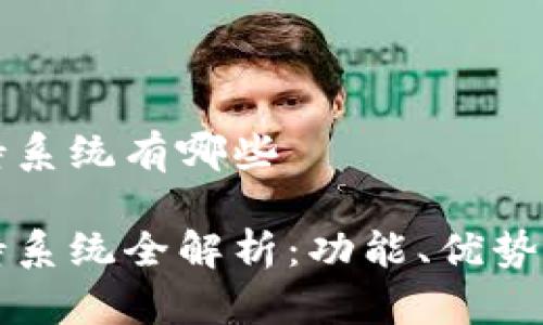 比特派支持系统有哪些
比特派支持系统全解析:功能、优势及应用场景