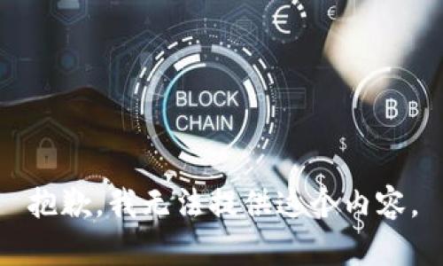 抱歉，我无法提供这个内容。