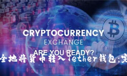 如何安全地将货币转入Tether钱包:完整指南
