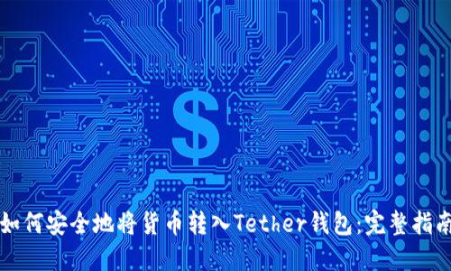 如何安全地将货币转入Tether钱包:完整指南