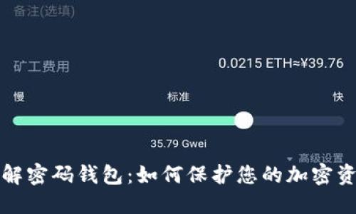 深入了解密码钱包:如何保护您的加密资产安全