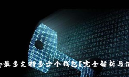 BitKeep最多支持多少个钱包?完全解析与使用技巧