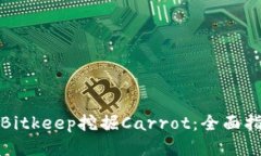 如何通过Bitkeep挖掘Carrot：全面指南与