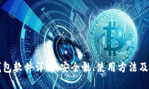 比特币钱包软件详解:安全性、使用方法及热门推荐