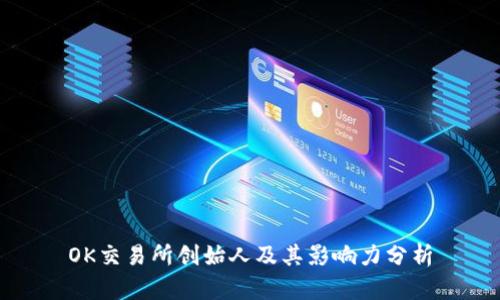 OK交易所创始人及其影响力分析