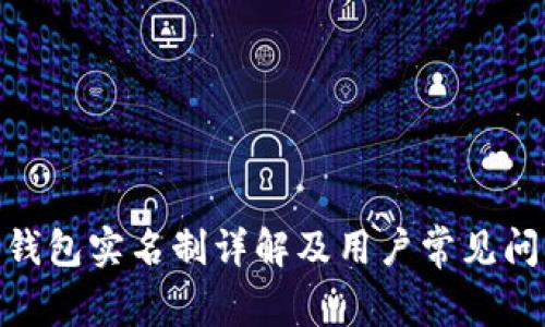 Bitpie钱包实名制详解及用户常见问题解答