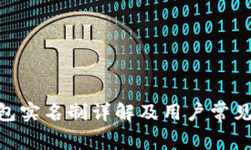 Bitpie钱包实名制详解及用户常见问题解答