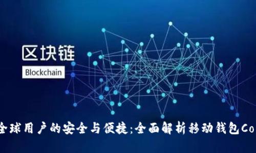 针对全球用户的安全与便捷:全面解析移动钱包Coinomi