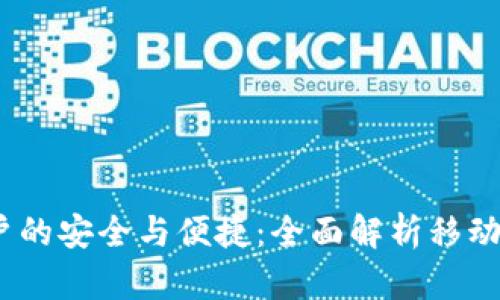 针对全球用户的安全与便捷:全面解析移动钱包Coinomi