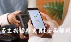 : 比特派是否支持场外交易？全面解析
