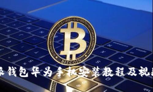 比特派钱包华为手机安装教程及视频下载
