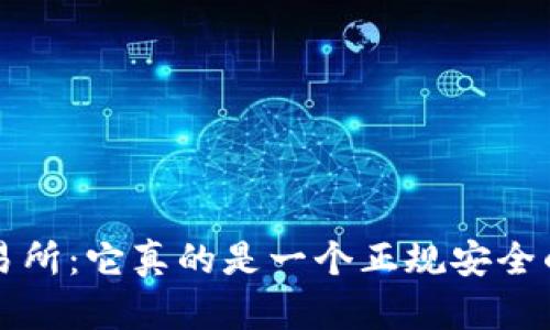 揭秘MEXC交易所：它真的是一个正规安全的交易平台吗？