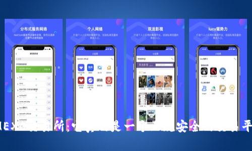 揭秘MEXC交易所：它真的是一个正规安全的交易平台吗？