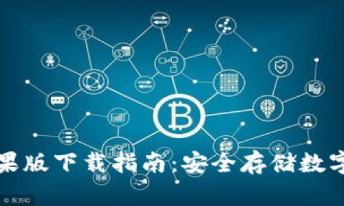 比特派冷钱包苹果版下载指南:安全存储数字货币的最佳选择