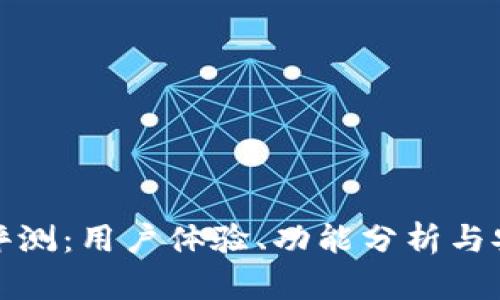 BitP软件评测:用户体验、功能分析与安全性探讨