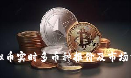 虚拟币实时多币种报价及市场分析