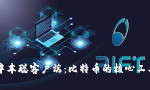 深入解析中本聪客户端:比特币的核心工具及其作用