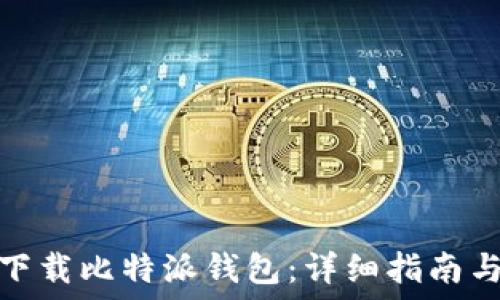 如何安全下载比特派钱包:详细指南与下载链接