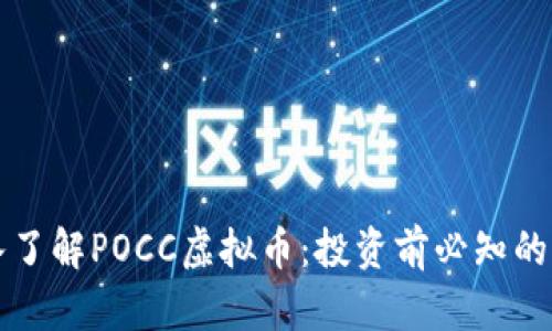深入了解POCC虚拟币:投资前必知的一切