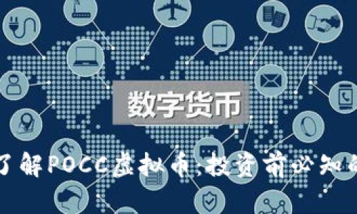 深入了解POCC虚拟币:投资前必知的一切