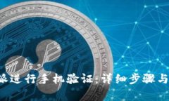 如何使用B特派进行手机验证：详细步