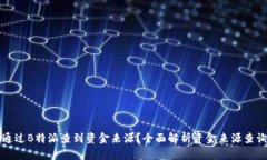 如何通过B特派查到资金来源？全面解