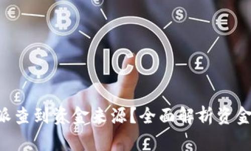 如何通过B特派查到资金来源？全面解析资金来源查询方式