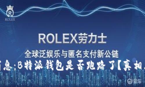 最新消息：B特派钱包是否跑路了？真相大揭秘