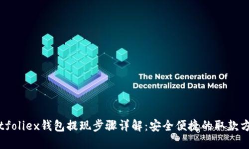 Bitfoliex钱包提现步骤详解:安全便捷的取款方法