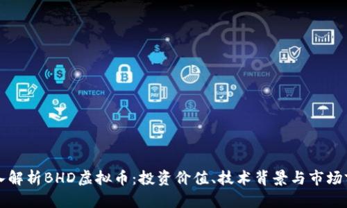 深入解析BHD虚拟币:投资价值、技术背景与市场前景