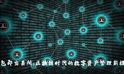 钱包即交易所:区块链时代的数字资产管理新模式