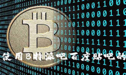 如何下载和使用B特派吧百度贴吧的官方客户端