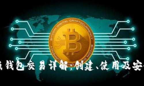 比特币纸钱包交易详解：创建、使用及安全性分析