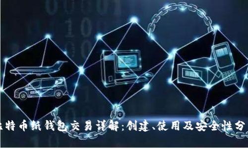 比特币纸钱包交易详解：创建、使用及安全性分析