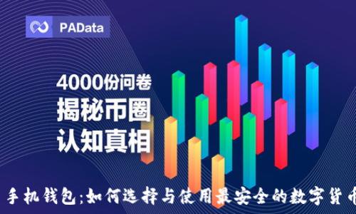 山寨币手机钱包:如何选择与使用最安全的数字货币钱包?