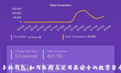山寨币手机钱包:如何选择与使用最安全的数字货币钱包?
