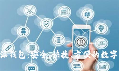 虚拟货币B特派钱包:安全、快捷、方便的数字资产管理工具