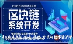 虚拟货币B特派钱包：安全、快捷、方