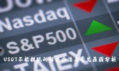 USDT不能提现的解决办法与常见原因分