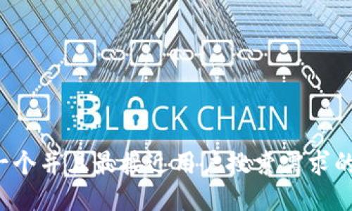 思考一个并且最接近用户搜索需求的，放进