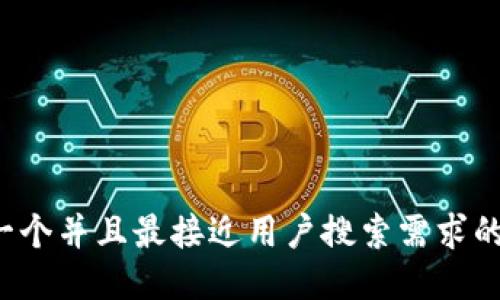 思考一个并且最接近用户搜索需求的，放进