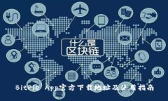 BitPie App官方下载地址及使用指南