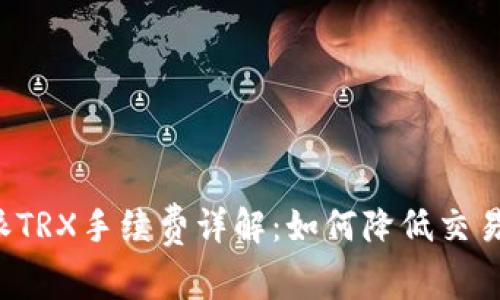 比特派TRX手续费详解:如何降低交易成本?