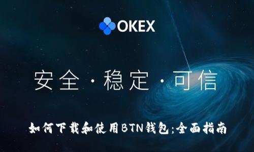如何下载和使用BTN钱包：全面指南