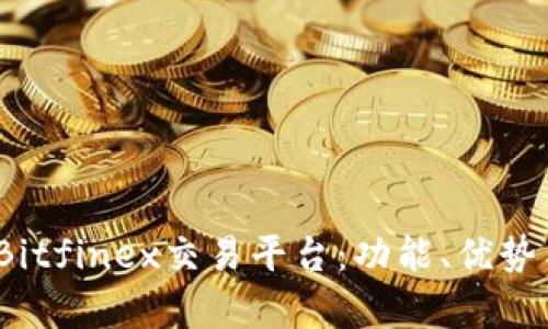 深入解析Bitfinex交易平台:功能、优势与用户体验