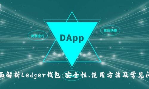 全面解析Ledger钱包：安全性、使用方法及常见问题